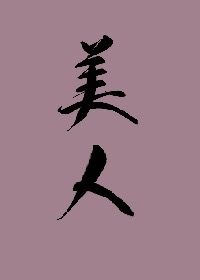 江南第一美人