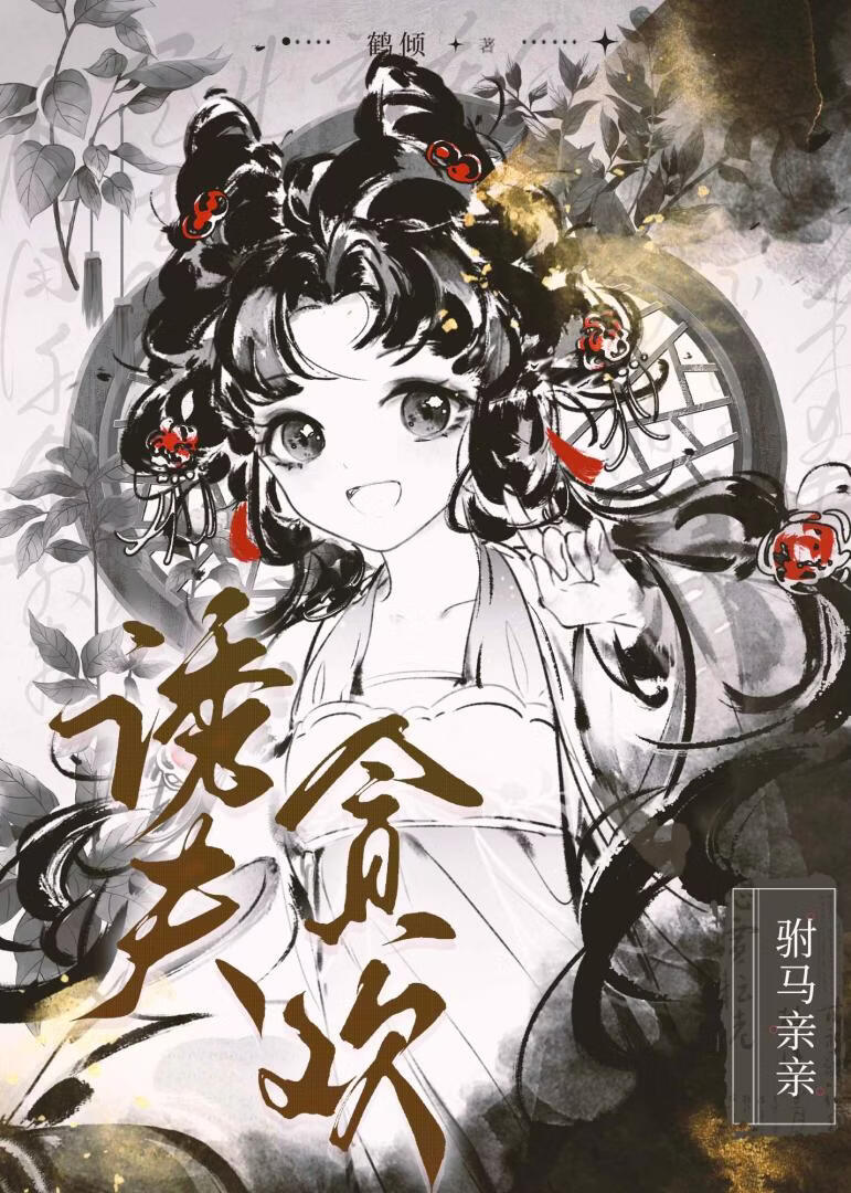 引誘陰冷駙馬後