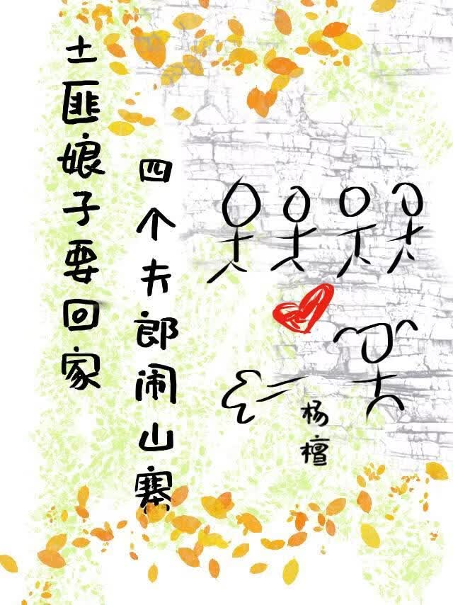 土匪娘子要回家·四位夫郎鬧山寨
