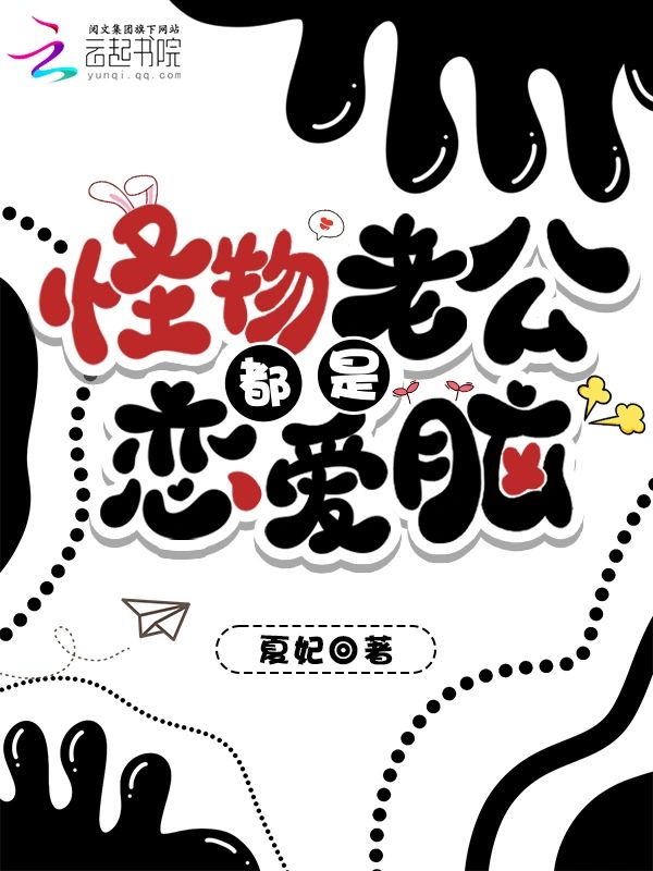 怪物老公都是戀愛腦
