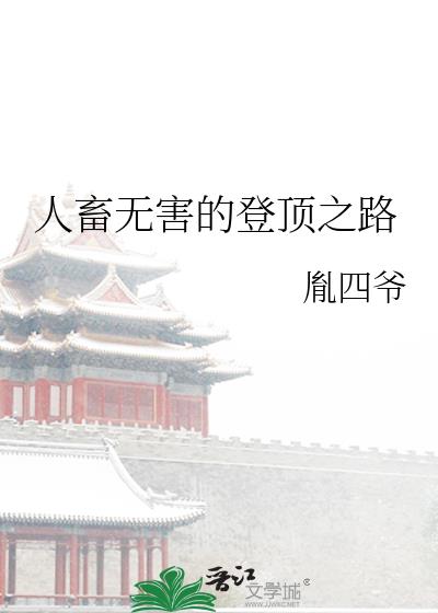 人畜無害的登頂之路