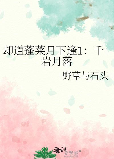 卻道蓬萊月下逢1：千巖月落