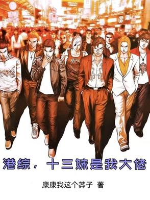 港綜,十三妹是我大佬