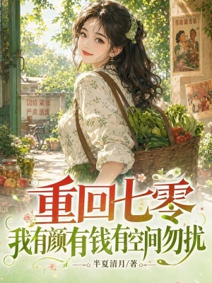 重回七零,我有顏有錢有空間勿擾