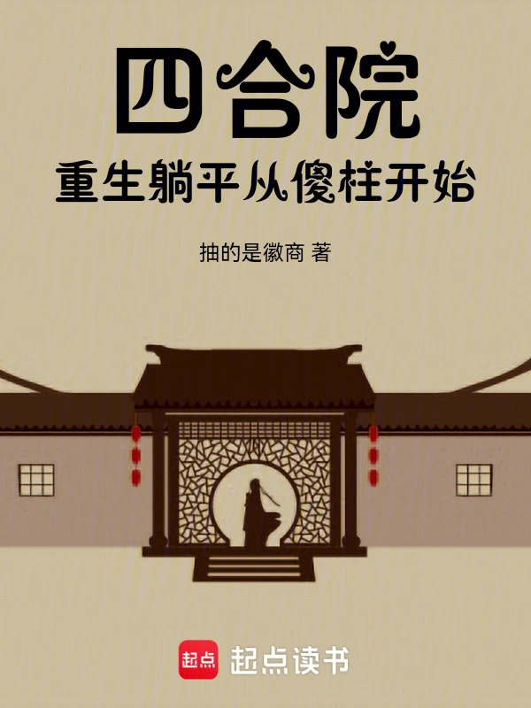 四合院外,我在數控學院當院長(四合院外,重啟人生)