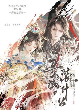 這麼兇,裝什麼小白花