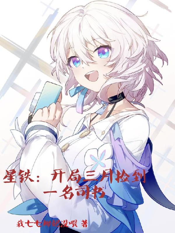 星鐵:開局三月七撿到一名司書