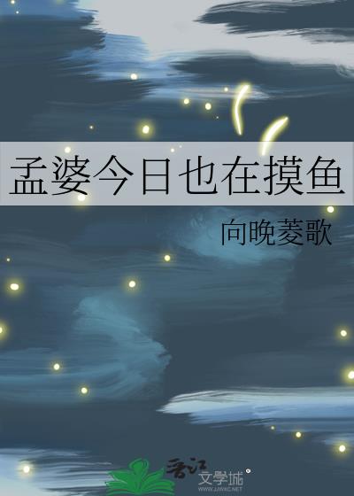 孟婆今日也在摸魚