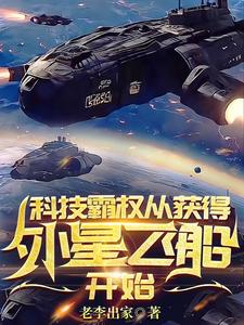 科技霸權,從獲得外星飛船開始
