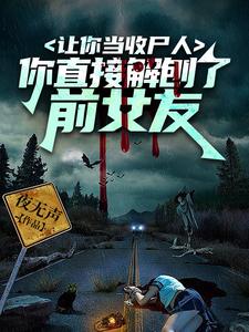 讓你當收屍人,你直接解刨了前女友(靈魂擺渡:世間最後一位收屍人)