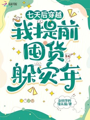 七天後穿越,我提前囤貨躲災年