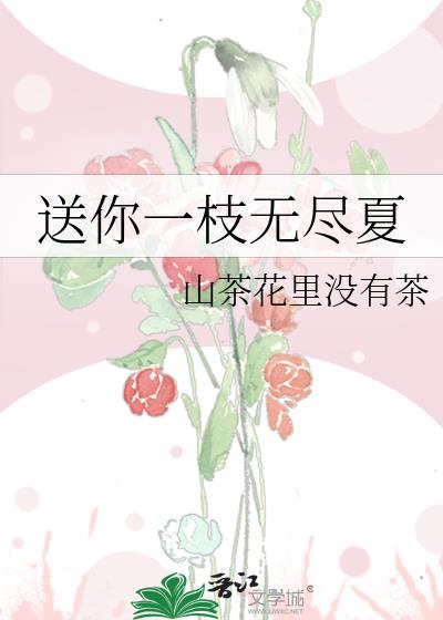 送你一枝無盡夏