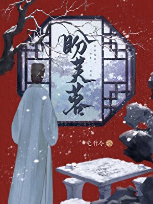 盼芙蓉