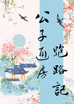 公子通房跑路記