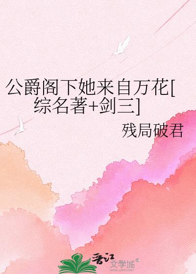 公爵閣下她來自萬花[綜名著+劍三]