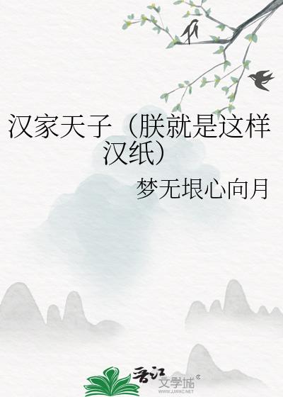 漢家天子（朕就是這樣漢紙）