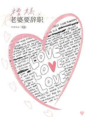 糟糕，老婆要辭職！