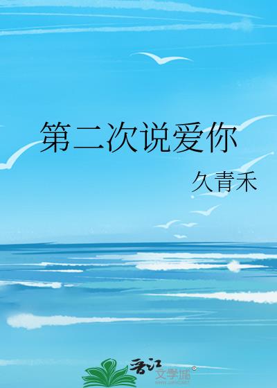 第二次說愛你