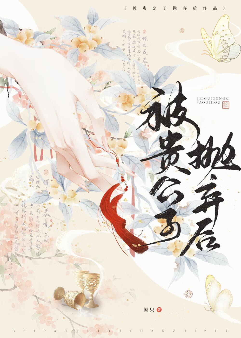 貴公子他追悔莫及
