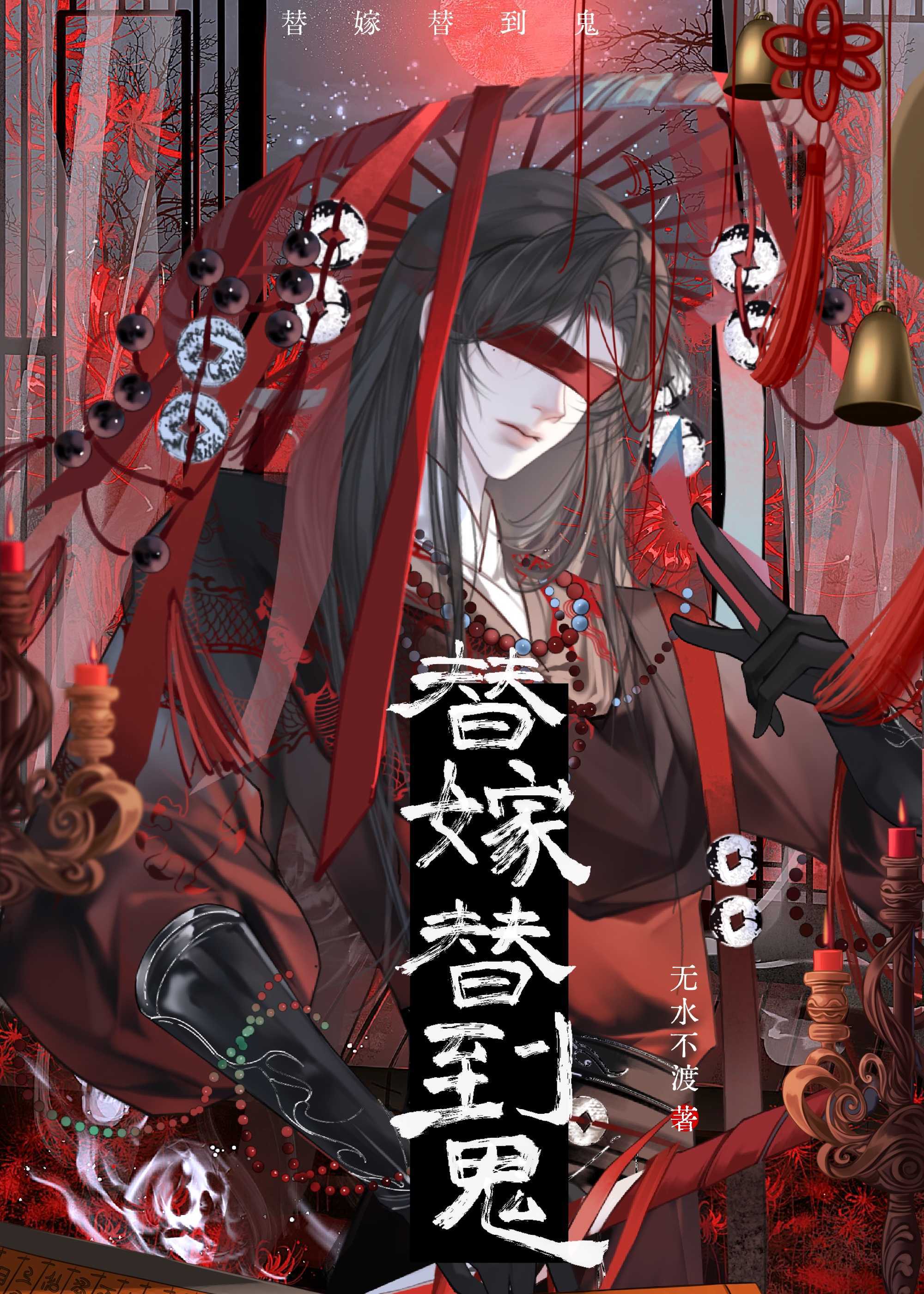 替嫁替到鬼
