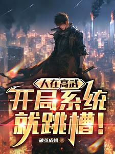 人在高武，開局系統就跳槽！