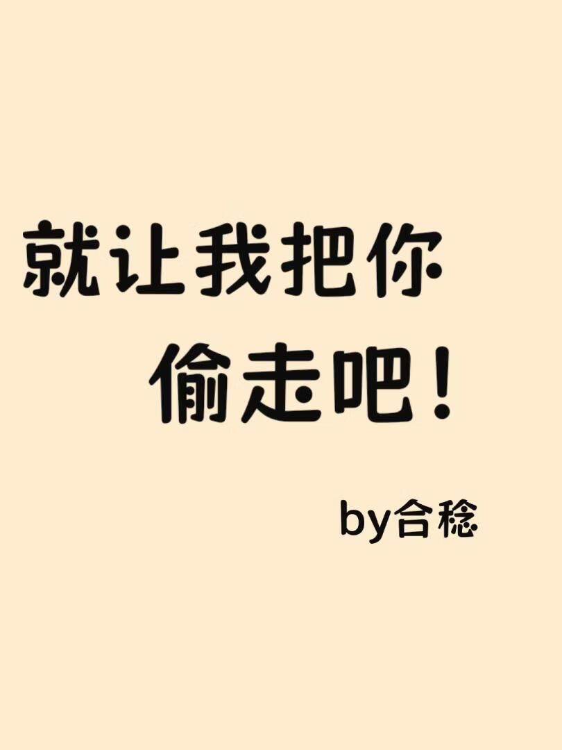 [綜英美]就讓我把你偷走吧