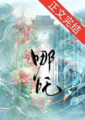 [哪吒]撿到一隻小蚌精