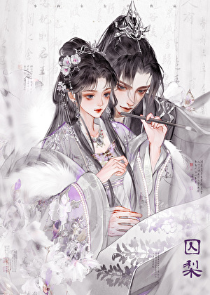 被陰溼權臣強取豪奪後