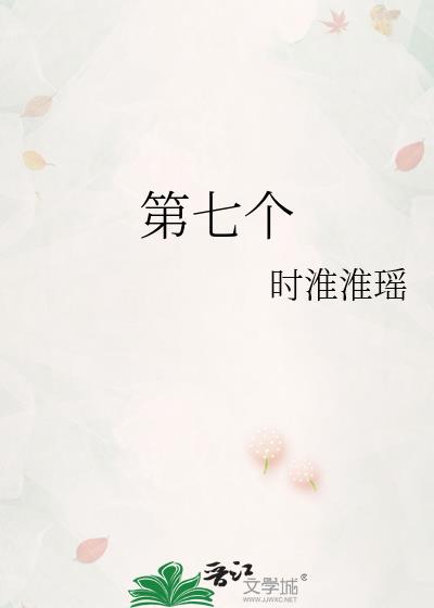 第七個