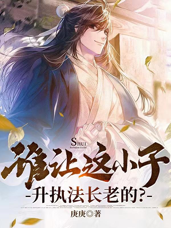 誰讓這小子升執法長老的?