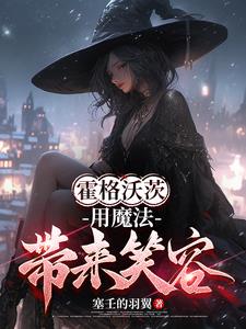 霍格沃茨：布萊克小姐的成神之路