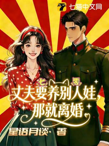 七零丈夫要養別人娃,那就離婚