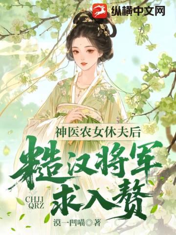 神醫農女休夫後，糙漢將軍求入贅