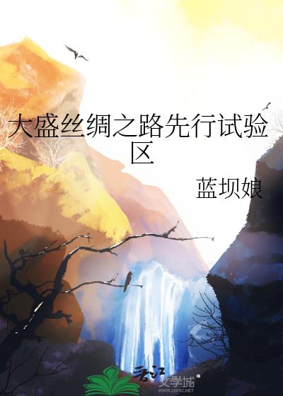 大盛絲綢之路先行試驗區