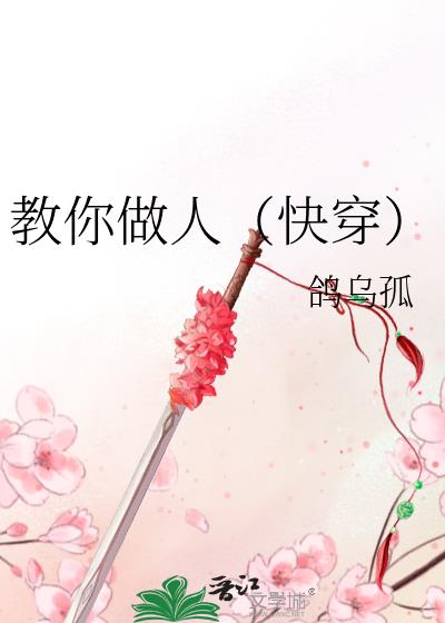 教你做人(快穿)