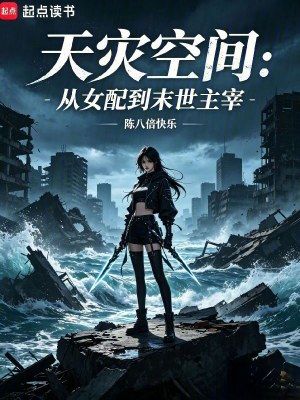 天災空間：從女配到末世主宰