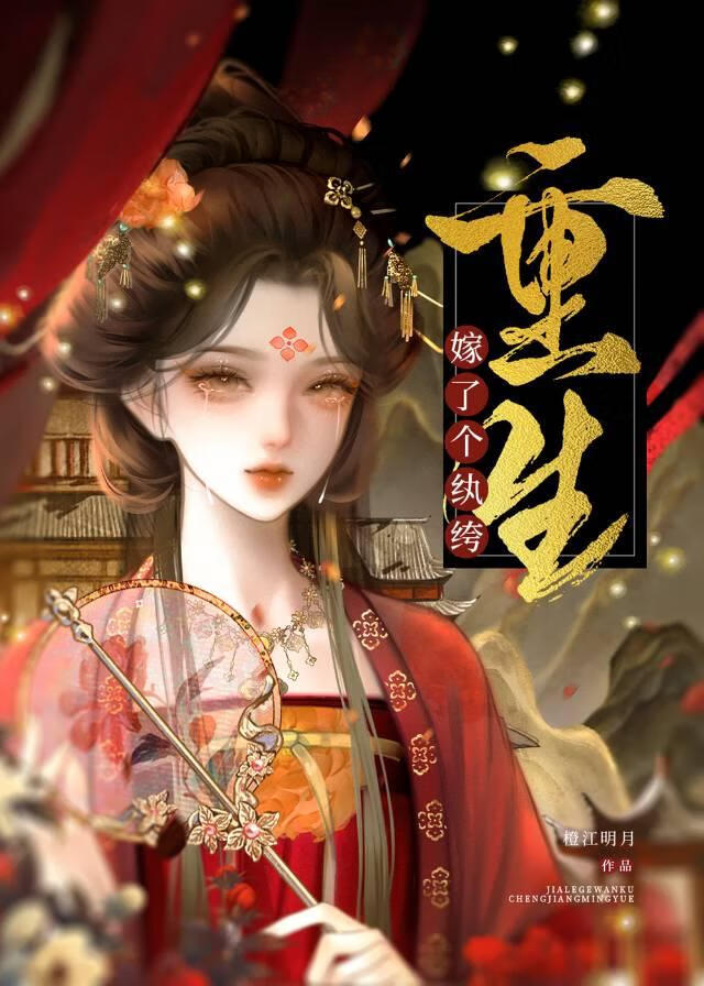 嫁了個紈絝（重生）
