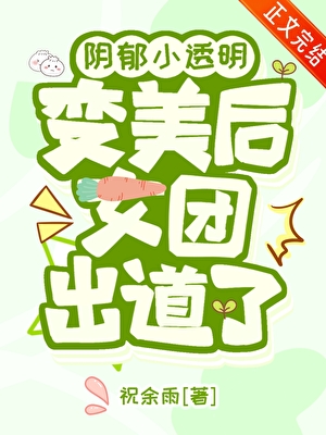 陰鬱小透明變美后女團出道了