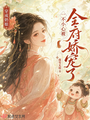 穿成奶孃，一不小心被全府嬌寵了