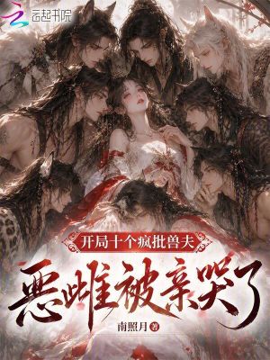 開局十個瘋批獸夫,惡雌被親哭了