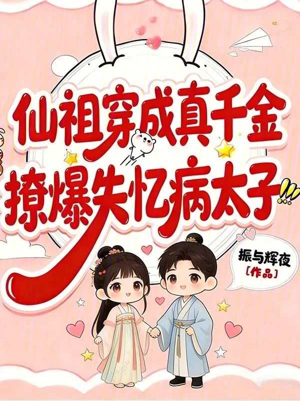 仙祖穿成真千金，撩爆失憶病太子