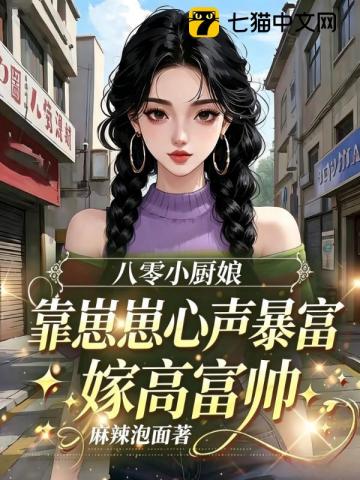 八零小廚娘靠崽崽心聲暴富嫁高富帥
