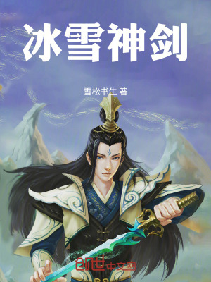 冰雪神劍