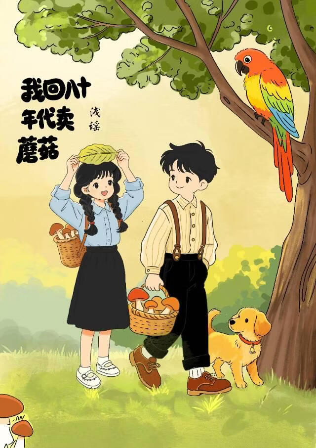 我回八十年代賣蘑菇