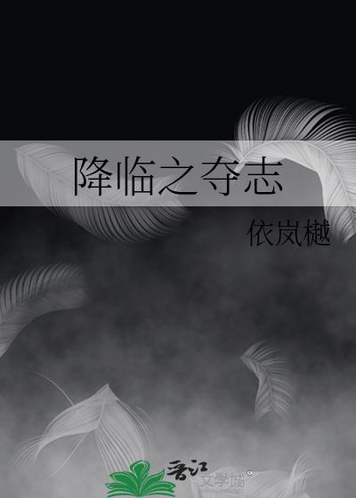 降臨之奪志