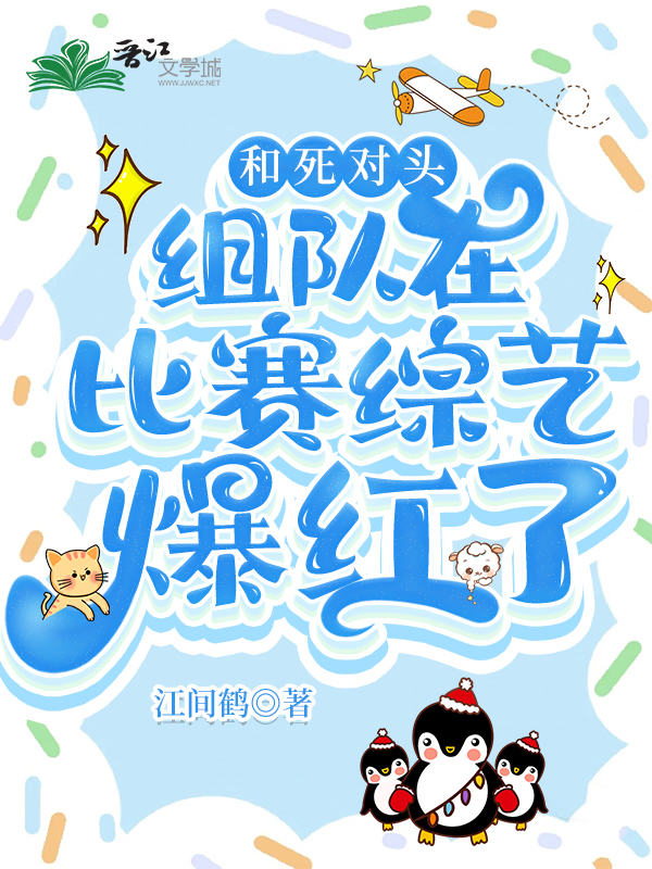 和死對頭在綜藝沙雕封神[穿書]