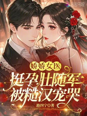 嬌嬌女醫挺孕肚隨軍,被糙漢寵哭