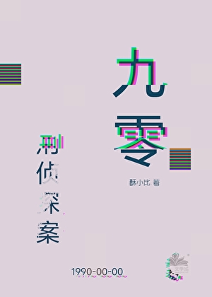 九零之預知者[刑偵]