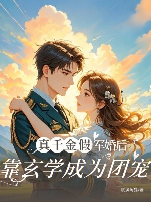 真千金假軍婚後,靠玄學成為團寵