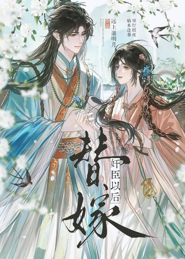 替嫁奸臣以後